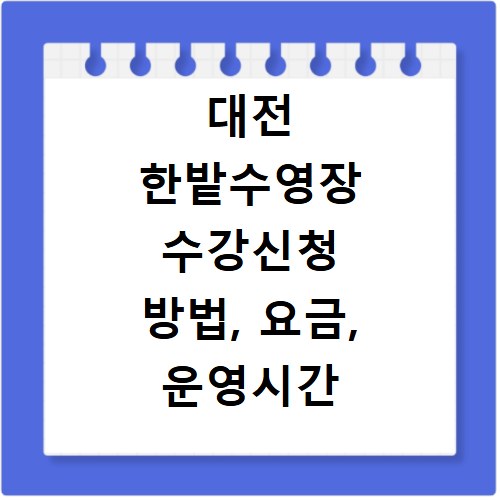 대전 한밭수영장 수강신청 방법, 요금, 운영시간 총정리