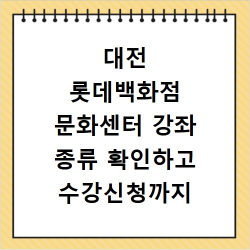 대전 롯데백화점 문화센터 강좌 종류 확인하고 수강신청까지 한번에