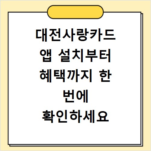 대전사랑카드 앱 설치부터 혜택까지 한 번에 확인하세요