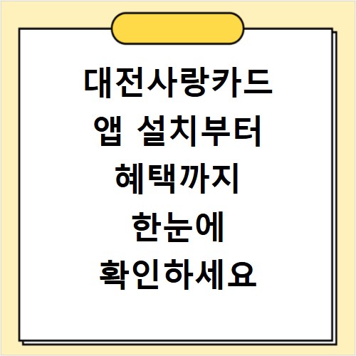 대전사랑카드 앱 설치부터 혜택까지 한눈에 확인하세요