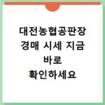 대전농협공판장 경매 시세 지금 바로 확인하세요