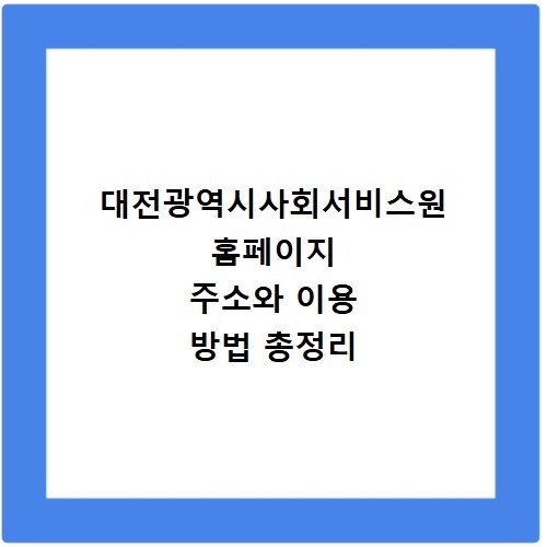 대전광역시사회서비스원 홈페이지 주소와 이용 방법 총정리
