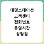 대명스테이션 고객센터 전화번호 운영시간 상담원 연결 방법