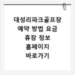 대성리파크골프장 예약 방법 요금 휴장 정보 홈페이지 바로가기
