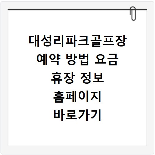 대성리파크골프장 예약 방법 요금 휴장 정보 홈페이지 바로가기