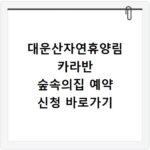 대운산자연휴양림 카라반 숲속의집 예약 신청 바로가기