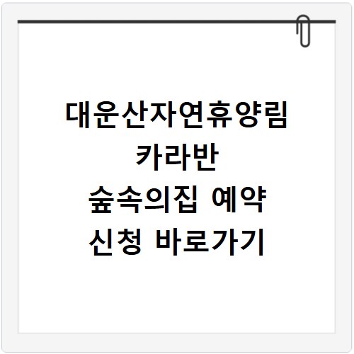 대운산자연휴양림 카라반 숲속의집 예약 신청 바로가기