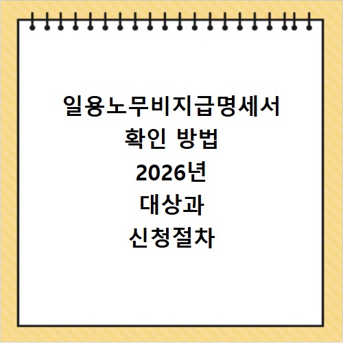 일용노무비지급명세서 확인 방법 2026년 대상과 신청절차 정리