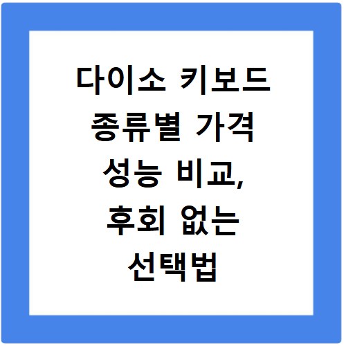 다이소 키보드 종류별 가격 성능 비교, 후회 없는 선택법