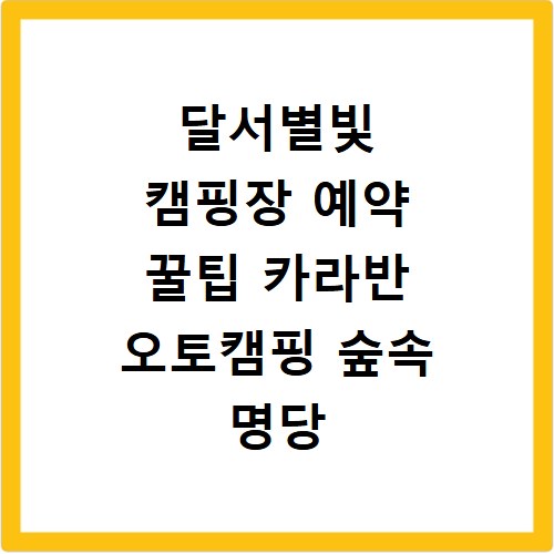 달서별빛 캠핑장 예약 꿀팁 카라반 오토캠핑 숲속 명당 잡기