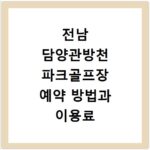 전남 담양관방천 파크골프장 예약 방법과 이용료 휴장일 알아보기