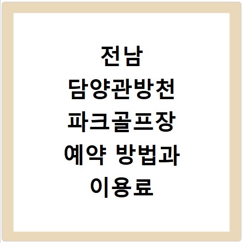 전남 담양관방천 파크골프장 예약 방법과 이용료 휴장일 알아보기