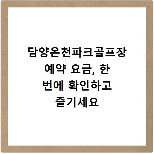 담양온천파크골프장 예약 요금, 한 번에 확인하고 즐기세요