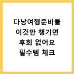 다낭여행준비물 이것만 챙기면 후회 없어요 필수템 체크