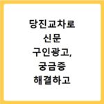 당진교차로 신문 구인광고, 궁금증 해결하고 바로 확인하는 방법