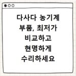 다사다 농기계 부품, 최저가 비교하고 현명하게 수리하세요