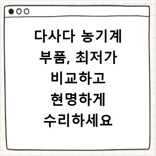 다사다 농기계 부품, 최저가 비교하고 현명하게 수리하세요