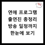 연애 프로그램 출연진 총정리 방송 일정까지 한눈에 보기