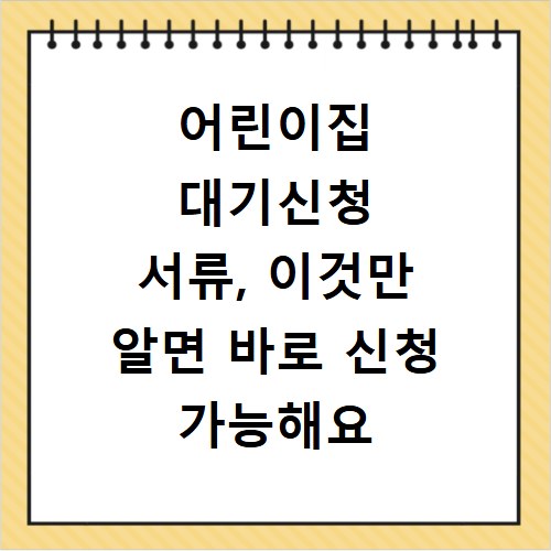 어린이집 대기신청 서류, 이것만 알면 바로 신청 가능해요