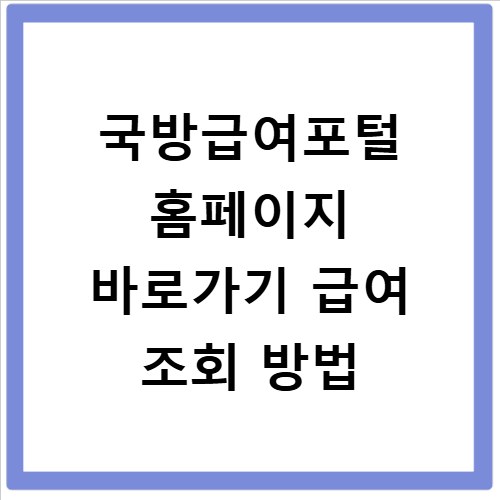 국방급여포털 홈페이지 바로가기 급여 조회 방법