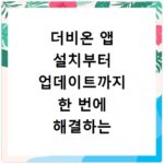 더비온 앱 설치부터 업데이트까지 한 번에 해결하는 방법