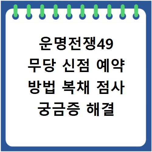 운명전쟁49 무당 신점 예약 방법 복채 점사 궁금증 해결