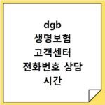 dgb 생명보험 고객센터 전화번호 상담 시간 보험금청구 방법