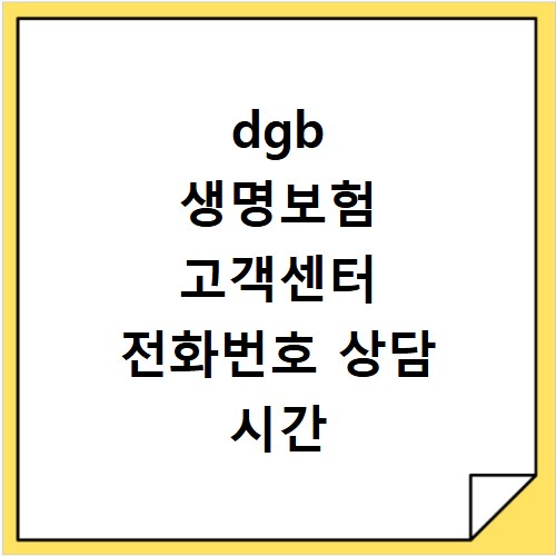 dgb 생명보험 고객센터 전화번호 상담 시간 보험금청구 방법