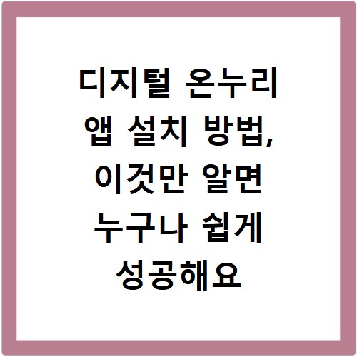 디지털 온누리 앱 설치 방법, 이것만 알면 누구나 쉽게 성공해요