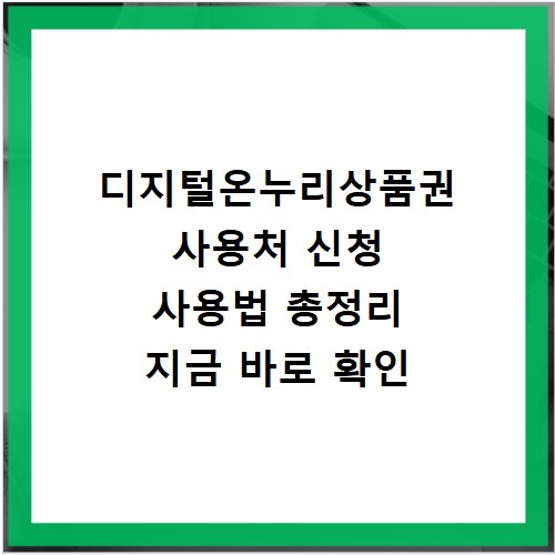 디지털온누리상품권 사용처 신청 사용법 총정리 지금 바로 확인