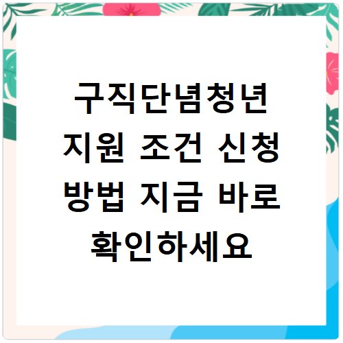 구직단념청년 지원 조건 신청 방법 지금 바로 확인하세요