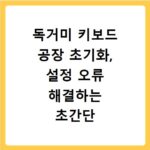 독거미 키보드 공장 초기화, 설정 오류 해결하는 초간단 방법