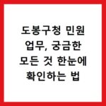 도봉구청 민원 업무, 궁금한 모든 것 한눈에 확인하는 법
