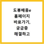 도봉배움e 홈페이지 바로가기, 궁금증 해결하고 바로 접속하세요