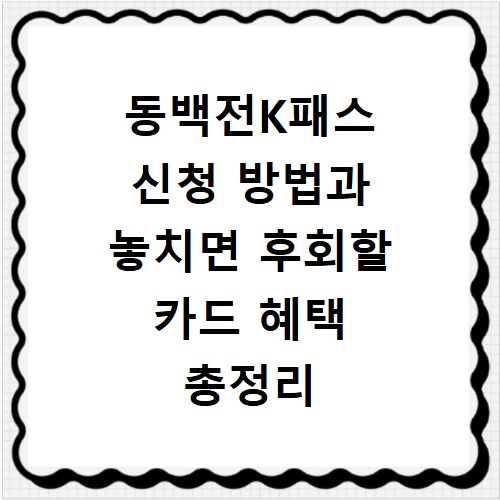 동백전K패스 신청 방법과 놓치면 후회할 카드 혜택 총정리