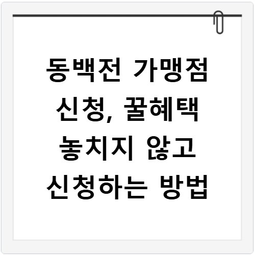 동백전 가맹점 신청, 꿀혜택 놓치지 않고 신청하는 방법
