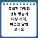 동백전 가맹점 신청 방법과 대상 자격, 이것만 알면 끝나요