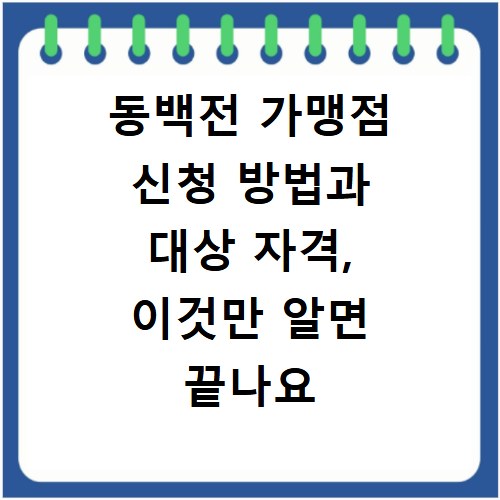 동백전 가맹점 신청 방법과 대상 자격, 이것만 알면 끝나요