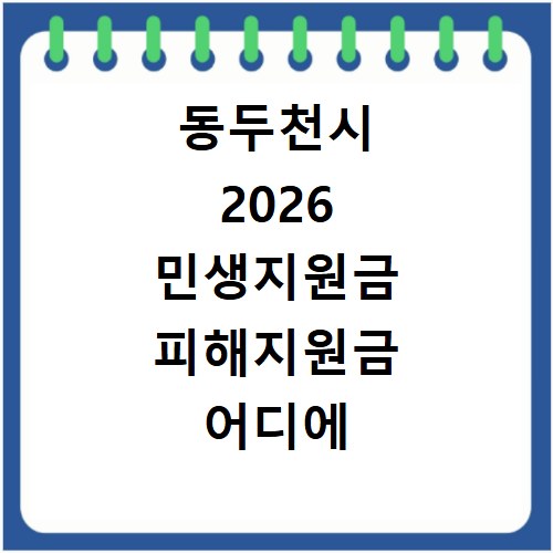 동두천시 2026 민생지원금 피해지원금 어디에 쓸 수 있나요
