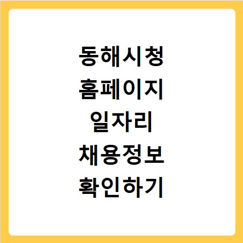 동해시청 홈페이지 일자리 채용정보 확인하기