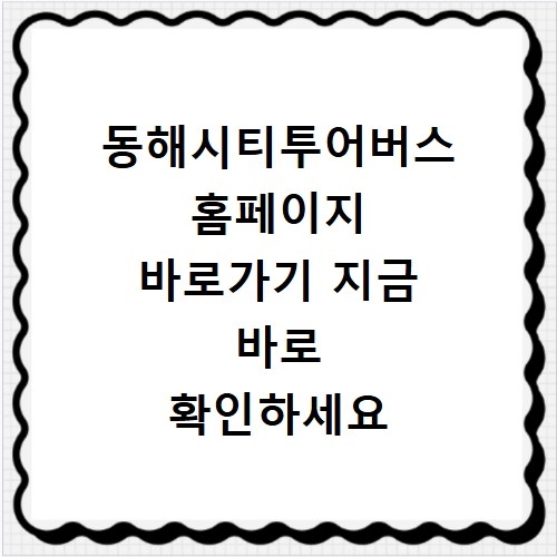 동해시티투어버스 홈페이지 바로가기 지금 바로 확인하세요