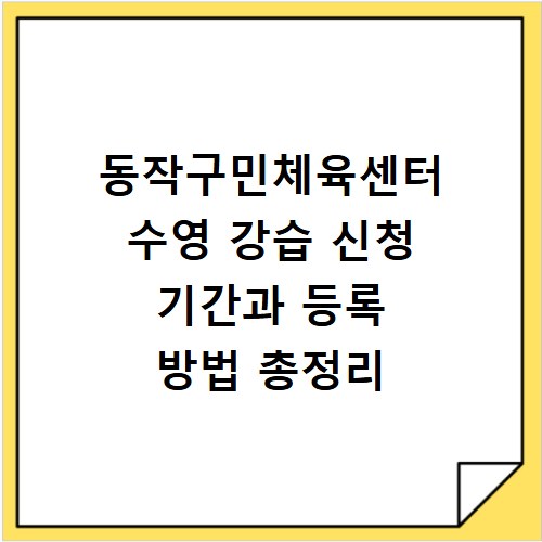 동작구민체육센터 수영 강습 신청 기간과 등록 방법 총정리