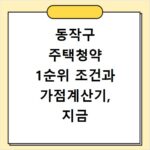 동작구 주택청약 1순위 조건과 가점계산기, 지금 바로 확인하세요