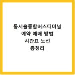 동서울종합버스터미널 예약 예매 방법 시간표 노선 총정리