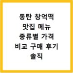 동탄 창억떡 맛집 메뉴 종류별 가격 비교 구매 후기 솔직 후기