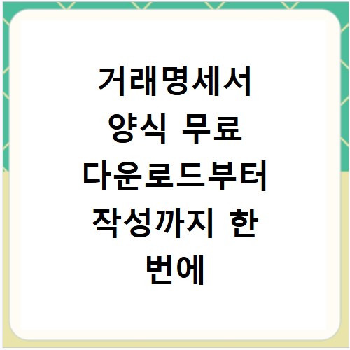 거래명세서 양식 무료 다운로드부터 작성까지 한 번에 해결하기