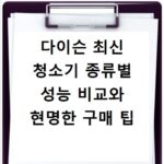 다이슨 최신 청소기 종류별 성능 비교와 현명한 구매 팁