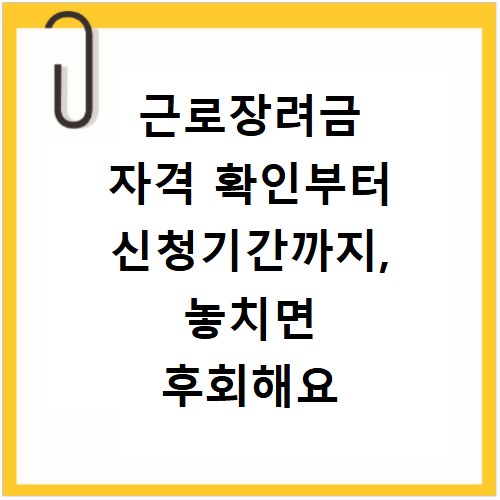 근로장려금 자격 확인부터 신청기간까지, 놓치면 후회해요