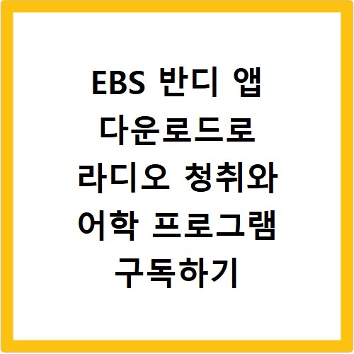 EBS 반디 앱 다운로드로 라디오 청취와 어학 프로그램 구독하기