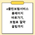 e클린보험서비스 홈페이지 바로가기, 보험료 절약 꿀팁까지 알려드려요